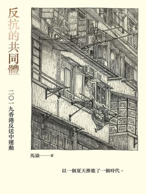 cover image of 反抗的共同體